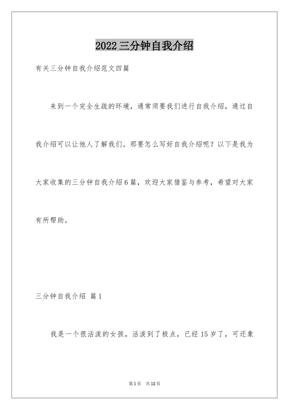 2024三分钟自我介绍_12_第1页