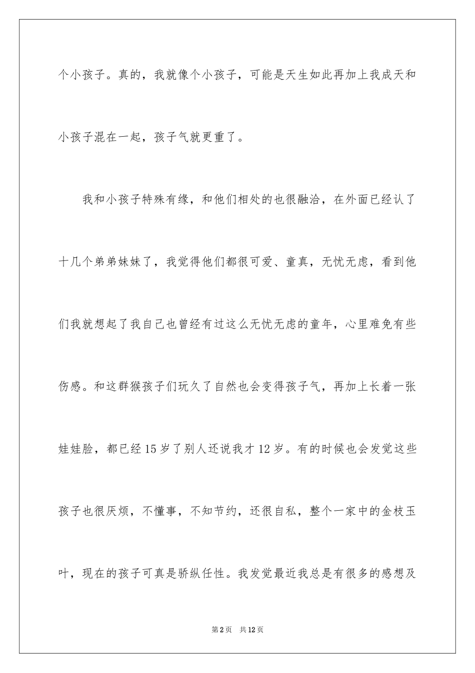 2024三分钟自我介绍_12_第2页