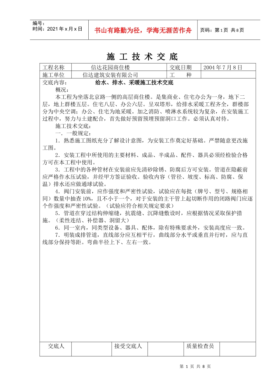 施工技术交底doc给排水采暖_第1页