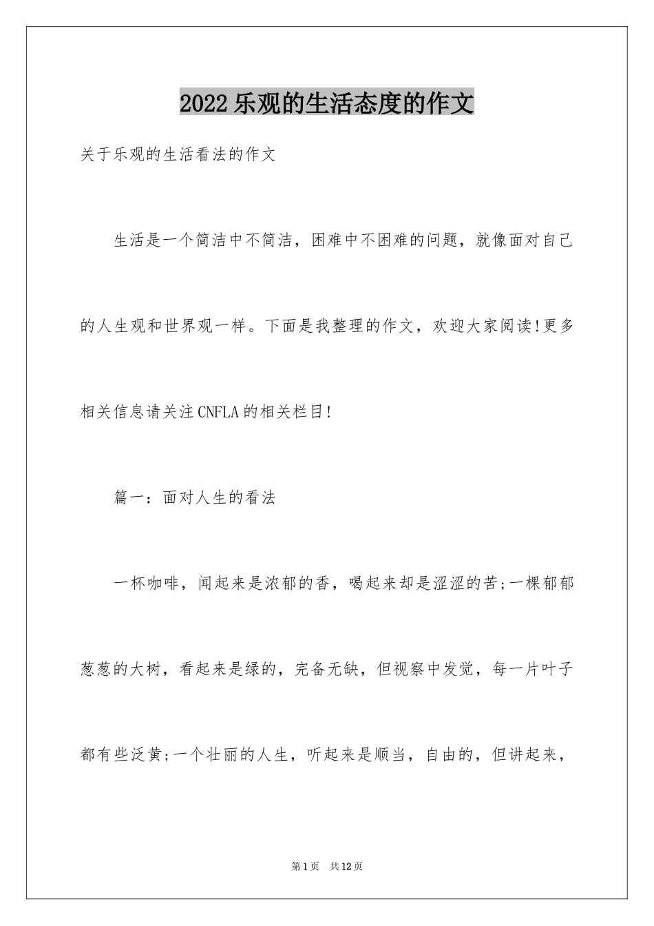 2024乐观的生活态度的作文_第1页