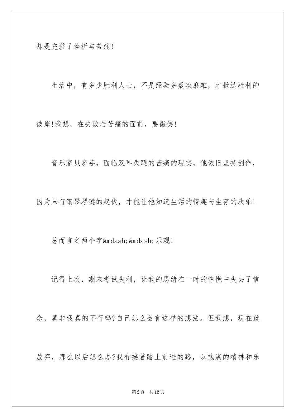 2024乐观的生活态度的作文_第2页