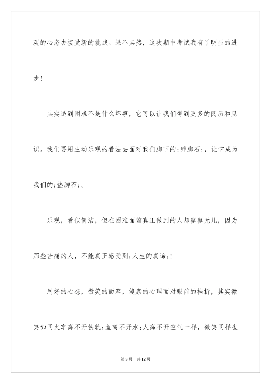 2024乐观的生活态度的作文_第3页