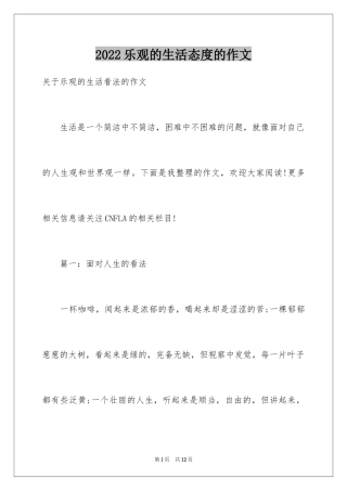 2024乐观的生活态度的作文