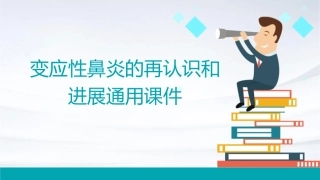 变应性鼻炎的再认识和进展通用课件