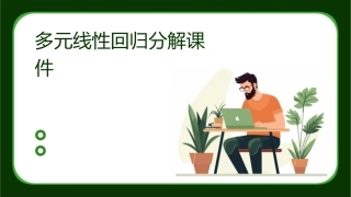多元线性回归分解课件