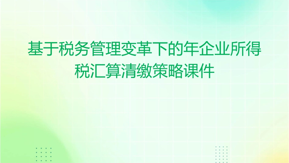 基于税务管理变革下的年企业所得税汇算清缴策略课件_第1页