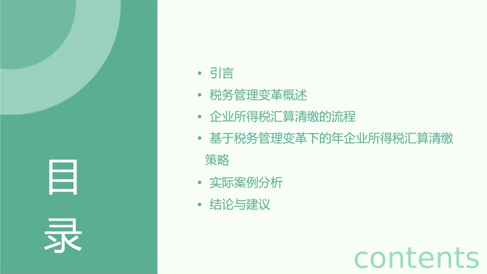 基于税务管理变革下的年企业所得税汇算清缴策略课件_第2页