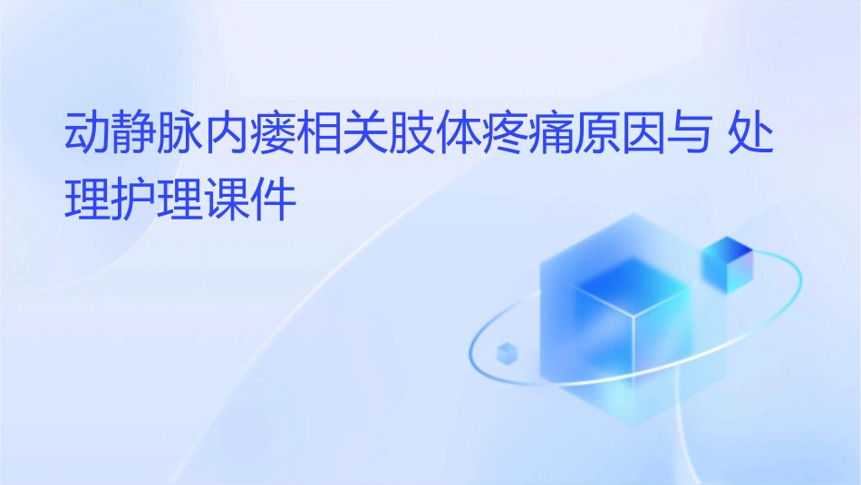 动静脉内瘘相关肢体疼痛原因与处理护理课件_第1页