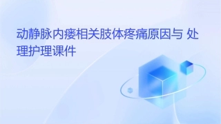 动静脉内瘘相关肢体疼痛原因与处理护理课件