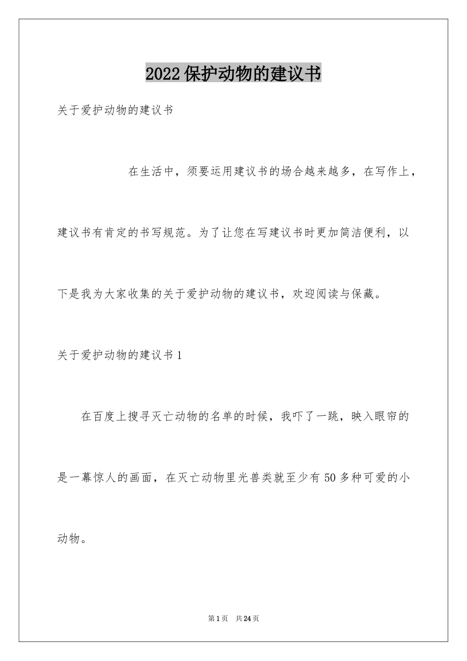 2024保护动物的建议书_46_第1页