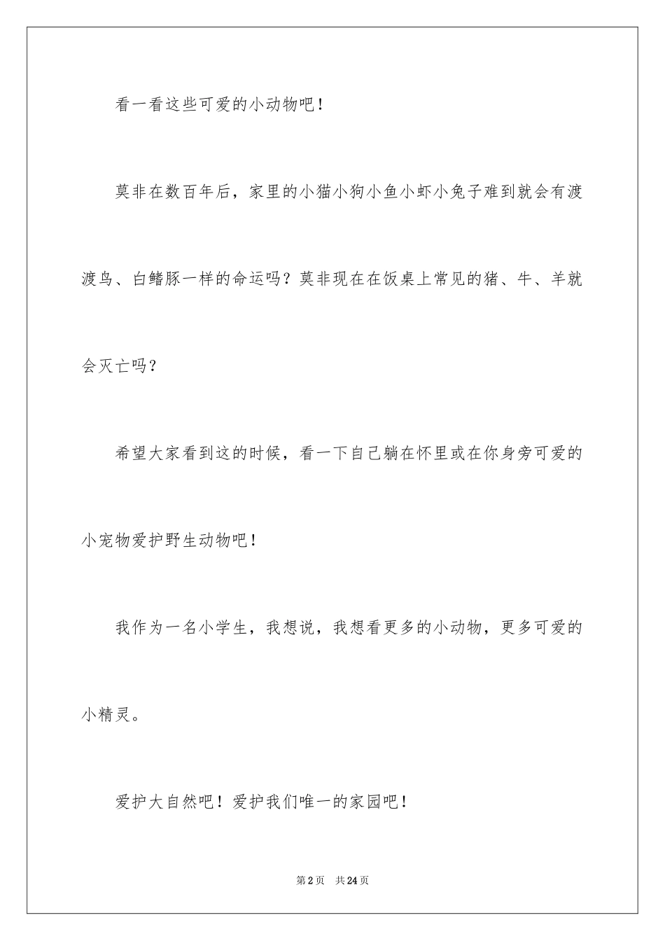 2024保护动物的建议书_46_第2页