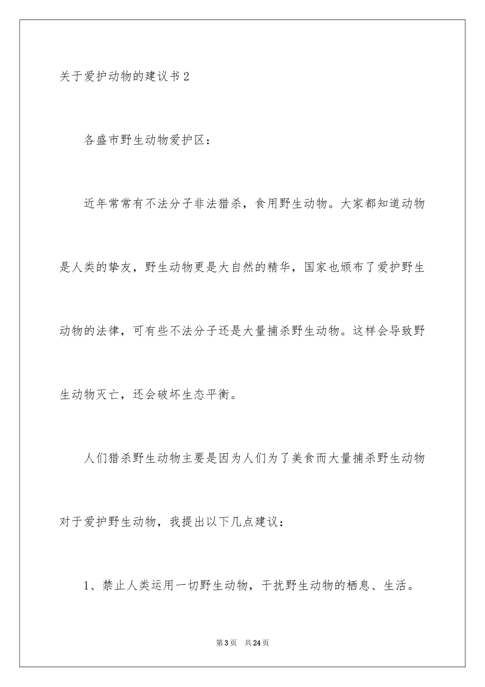 2024保护动物的建议书_46_第3页