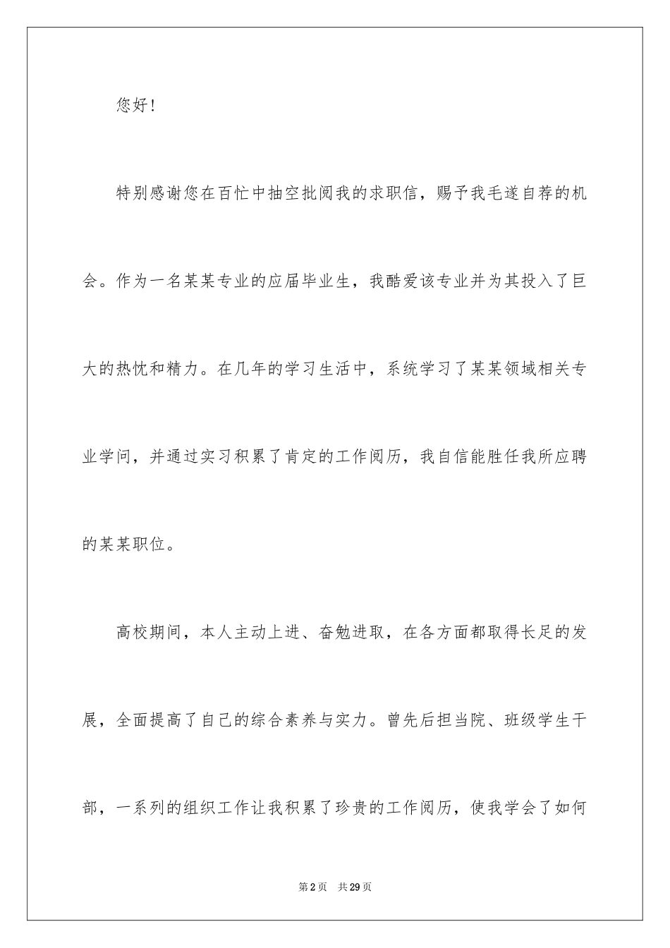 2024优秀应届生求职信_1_第2页
