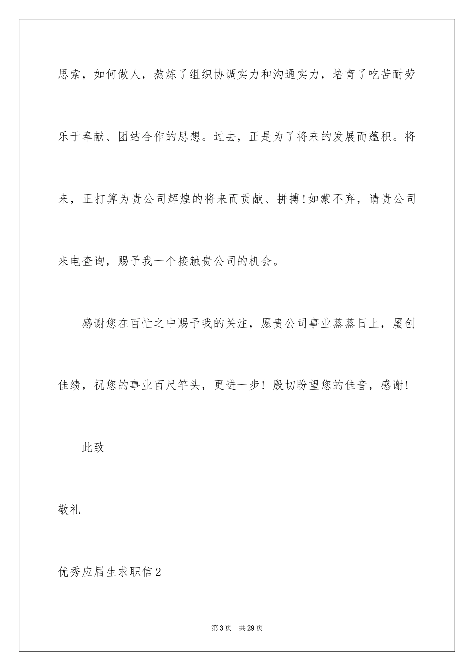 2024优秀应届生求职信_1_第3页