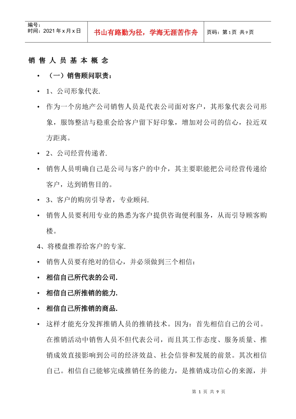 销售人员基本概念_第1页