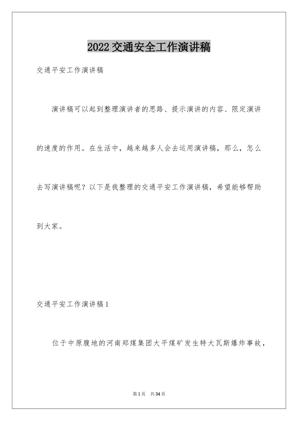 2024交通安全工作演讲稿_第1页