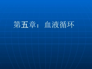 动物生物学鱼类血液循环