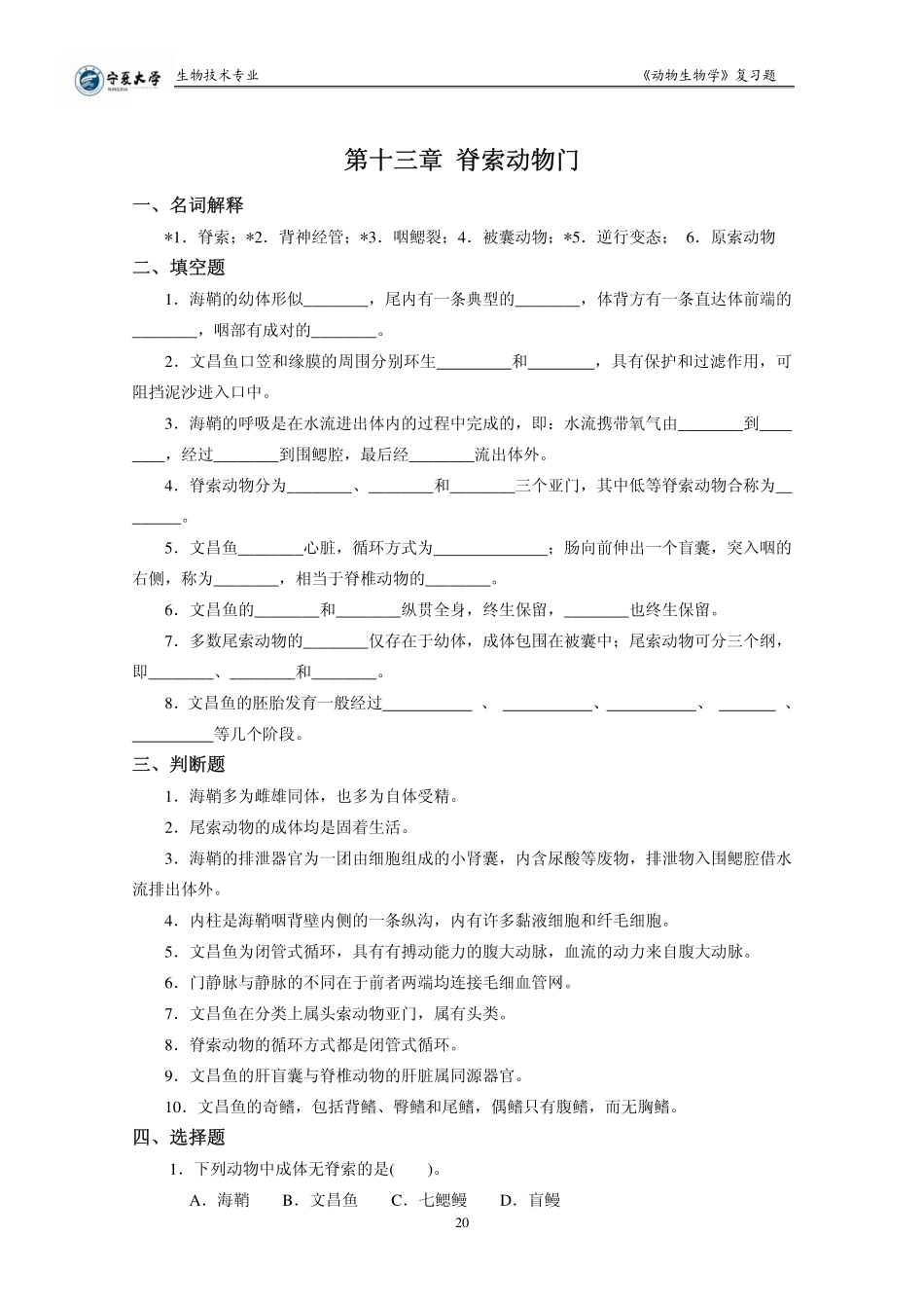 动物生物学(下)复习题_第1页