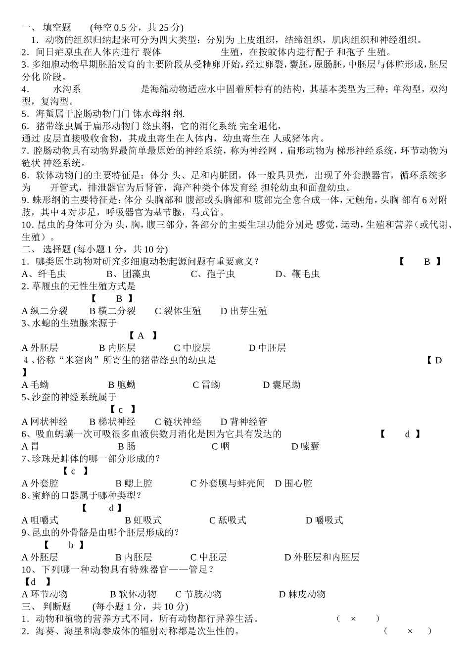 动物生物学习题附有答案_第1页