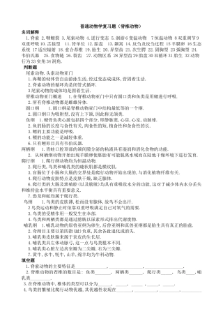动物生物学习题(脊椎)