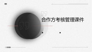 合作方考核管理课件
