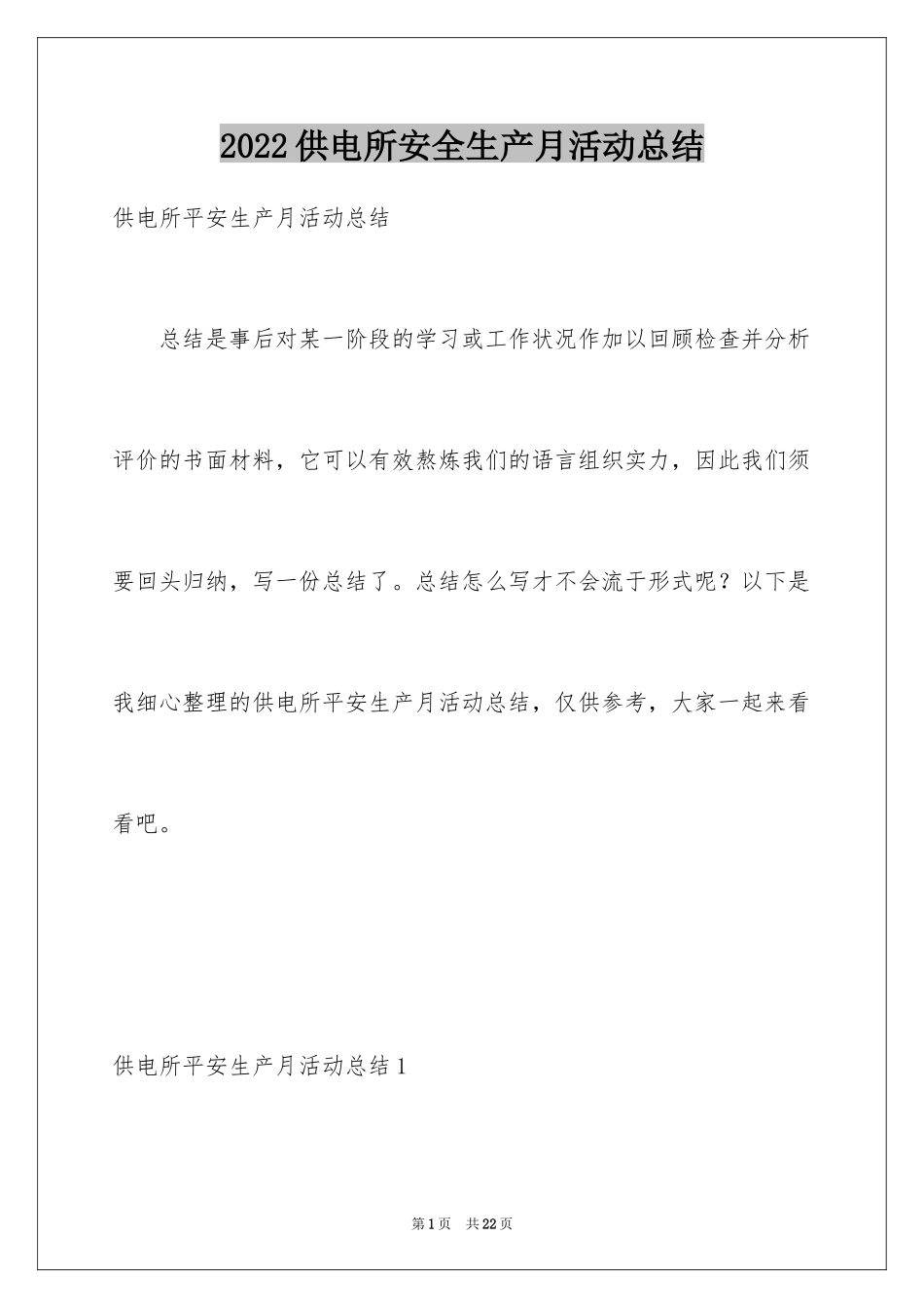 2024供电所安全生产月活动总结_第1页