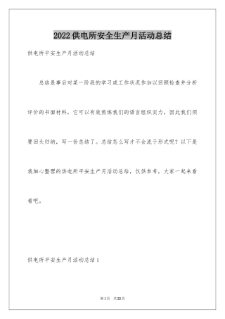 2024供电所安全生产月活动总结