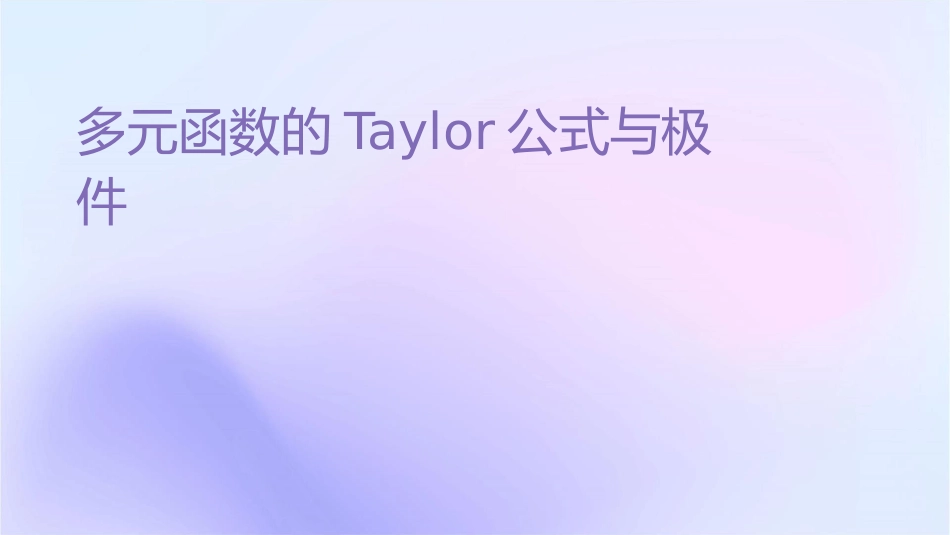 多元函数的Taylor公式与极值问题课件_第1页