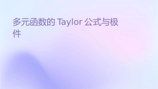 多元函数的Taylor公式与极值问题课件