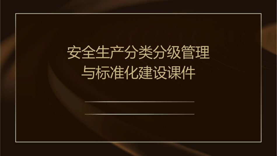 安全生产分类分级管理与标准化建设课件_第1页