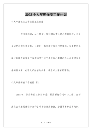 2024个人年度保安工作计划_22