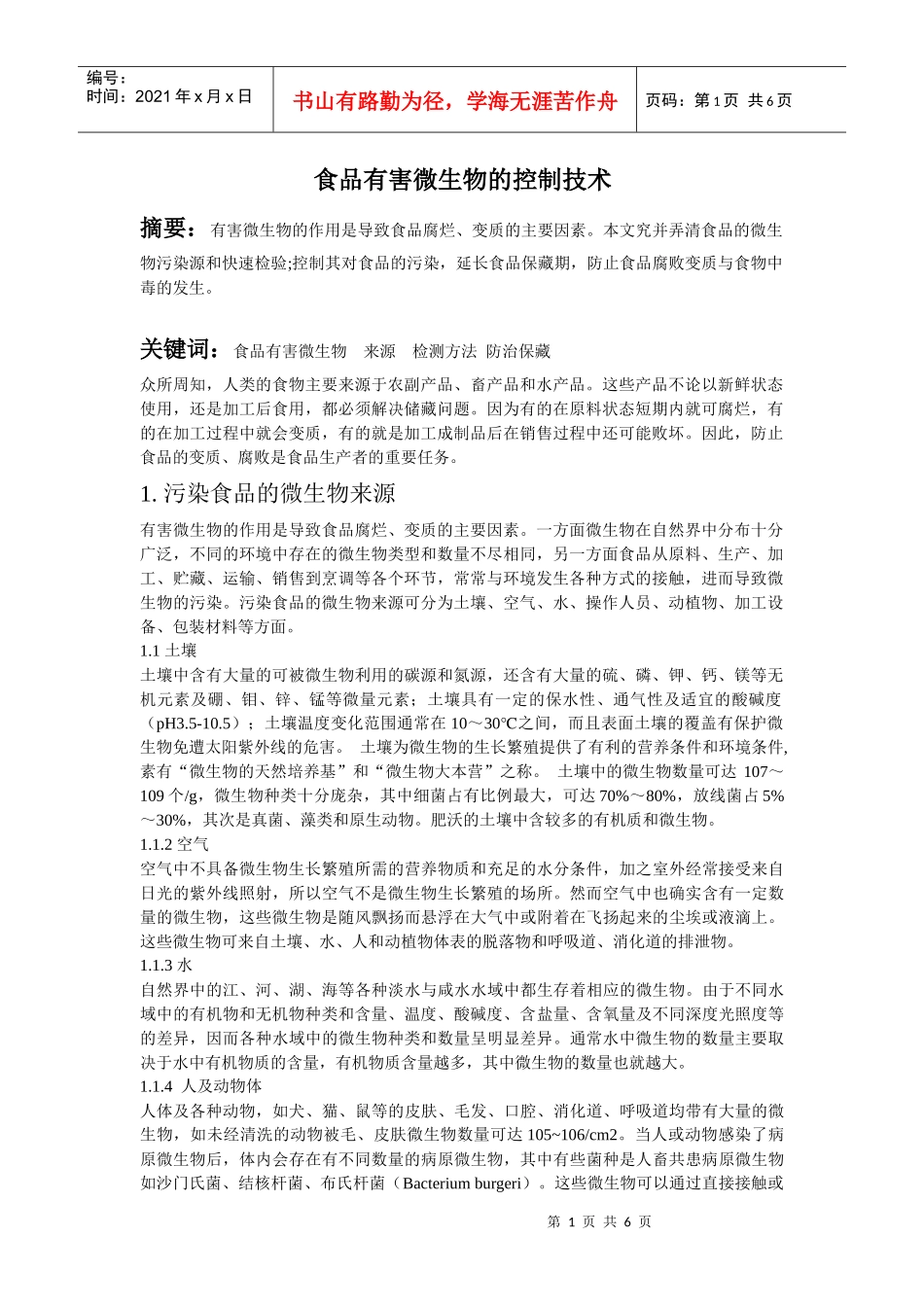 微生物有害控制技术_第1页