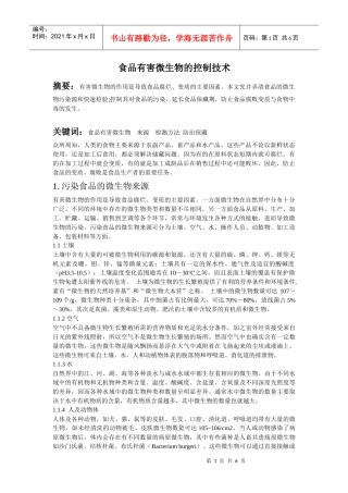微生物有害控制技术