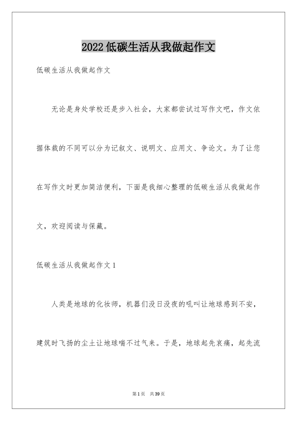 2024低碳生活从我做起作文_第1页