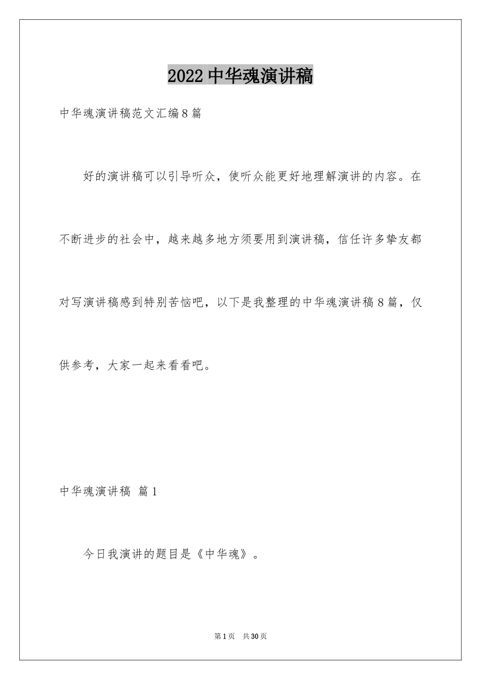 2024中华魂演讲稿_786_第1页