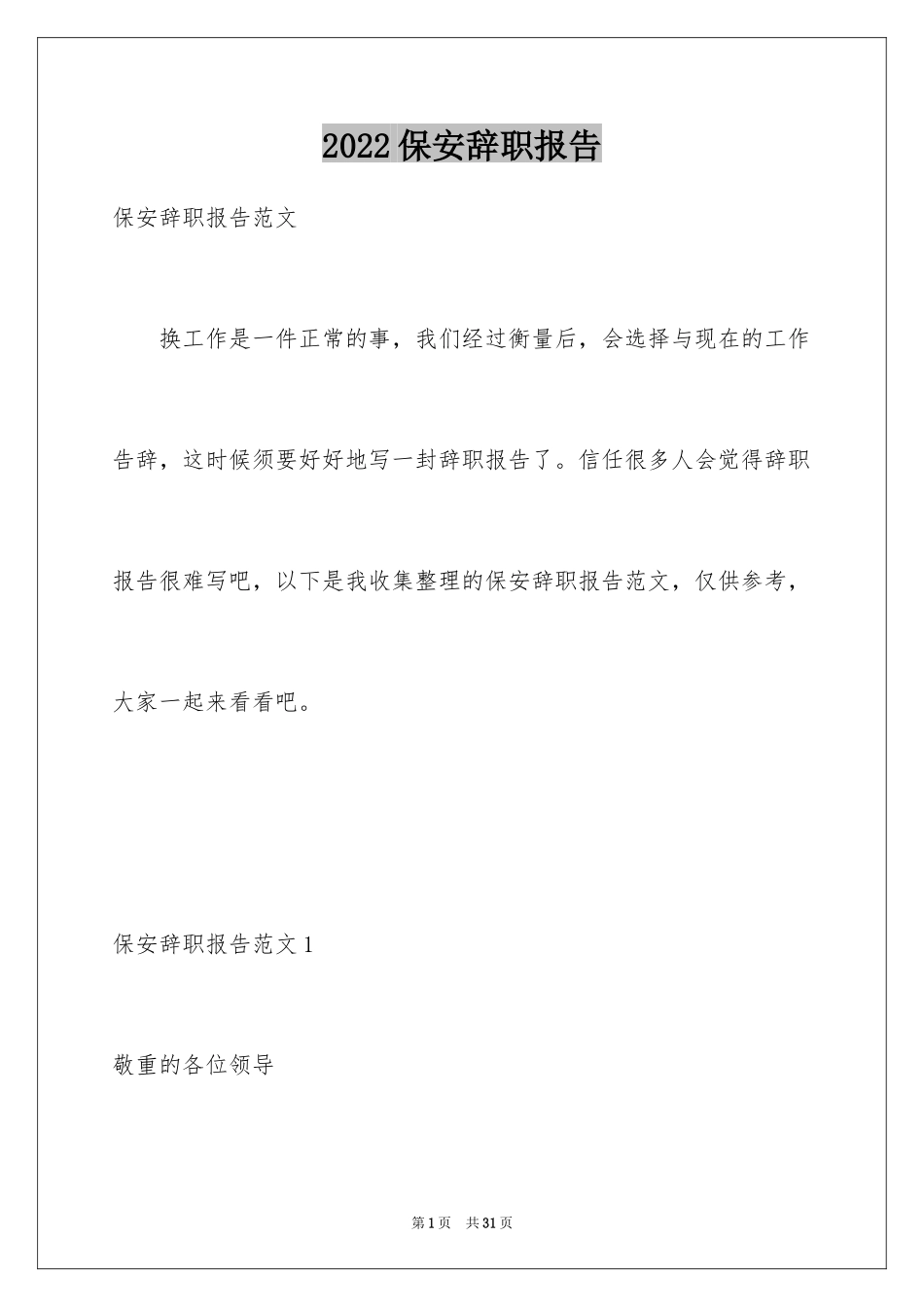 2024保安辞职报告_38_第1页
