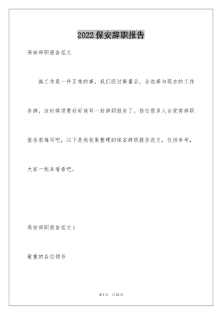 2024保安辞职报告_38