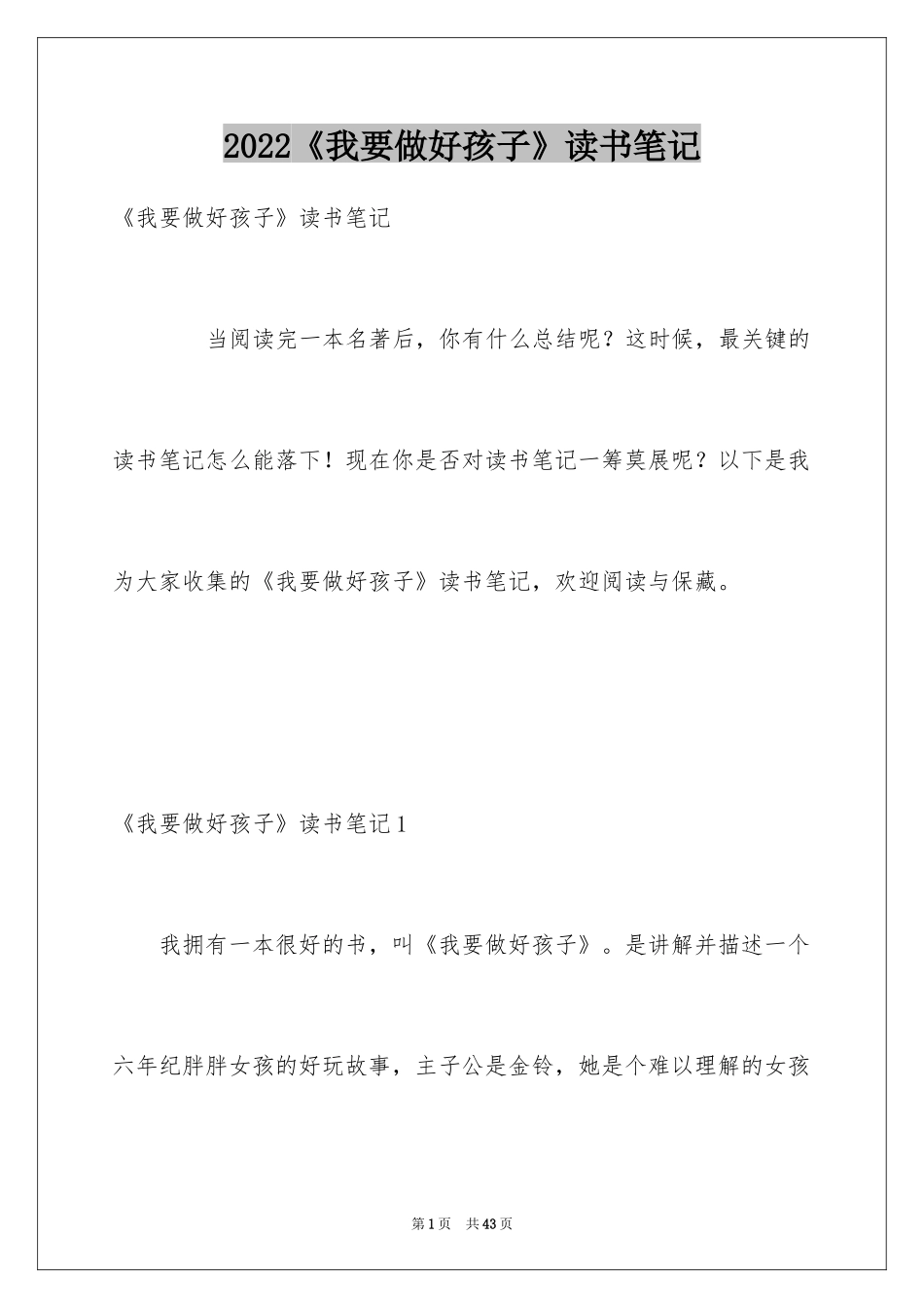 2024《我要做好孩子》读书笔记_第1页