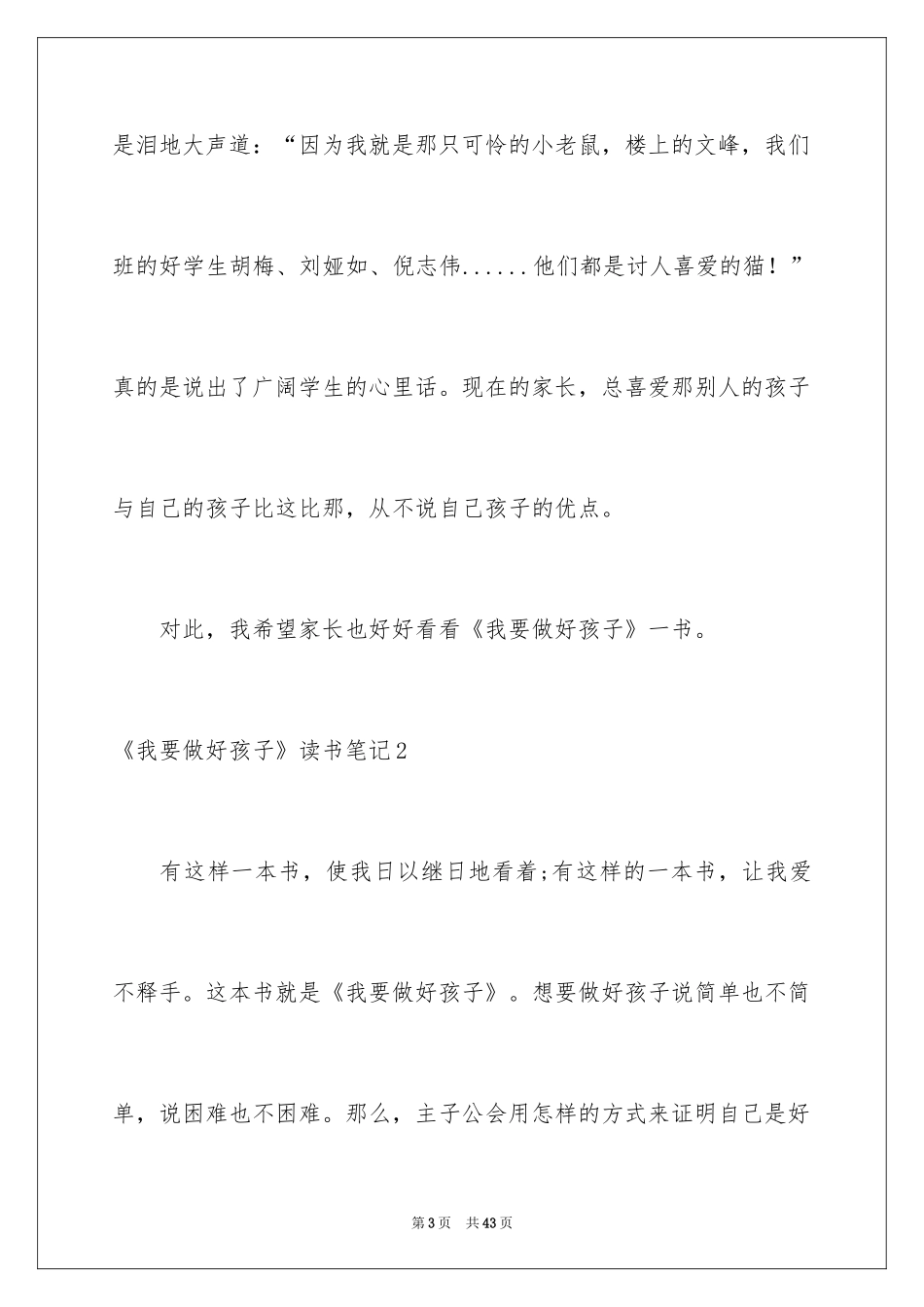 2024《我要做好孩子》读书笔记_第3页
