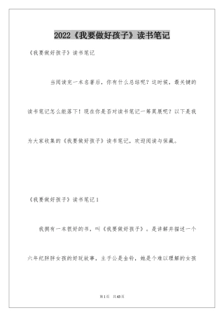 2024《我要做好孩子》读书笔记