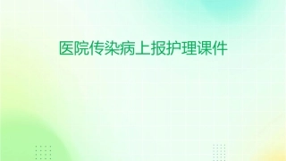 医院传染病上报护理课件