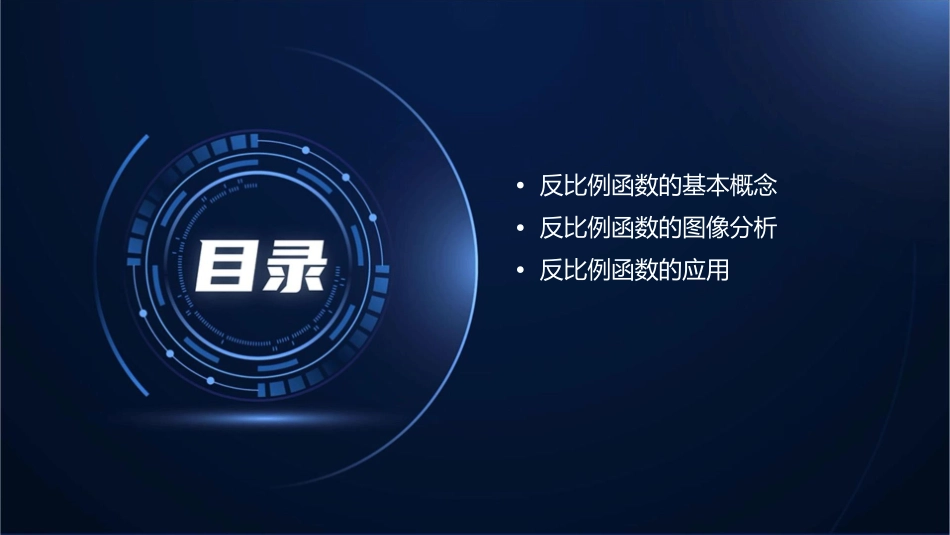 反比例函数的图象和性质课件_第2页