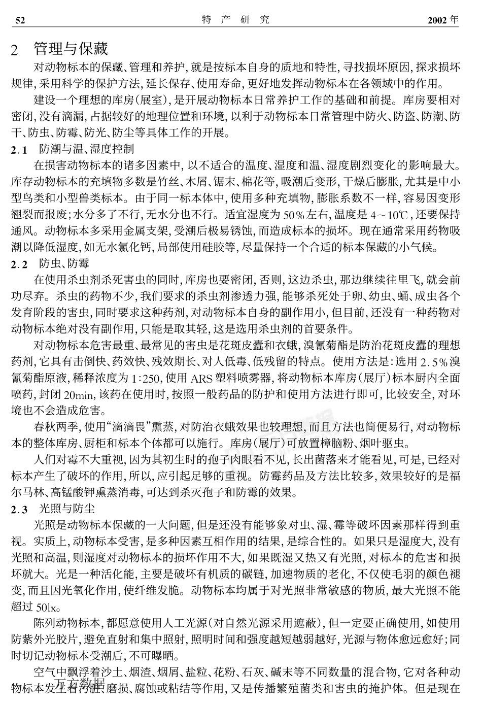 动物标本的日常管理与保藏_第2页