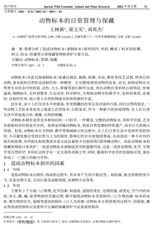动物标本的日常管理与保藏