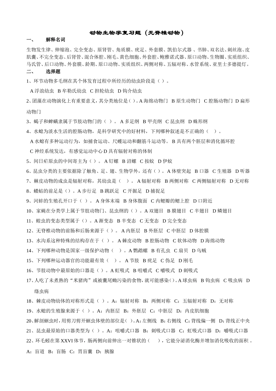 动物生物学习题(无)_第1页