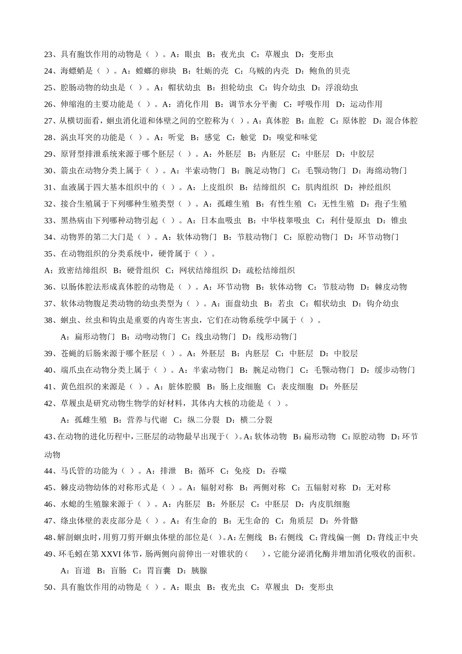 动物生物学习题(无)_第2页