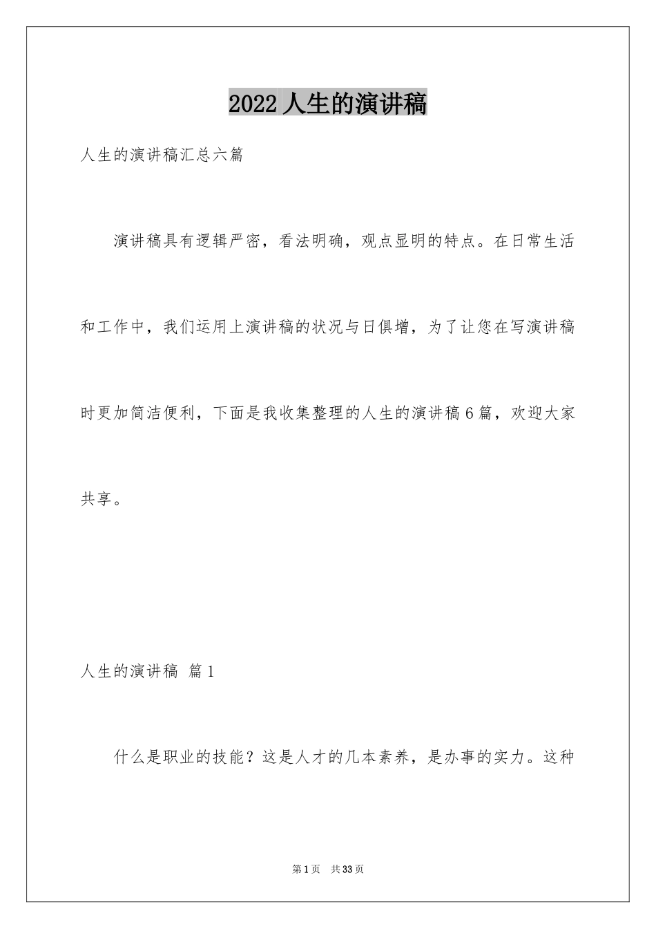 2024人生的演讲稿_37_第1页