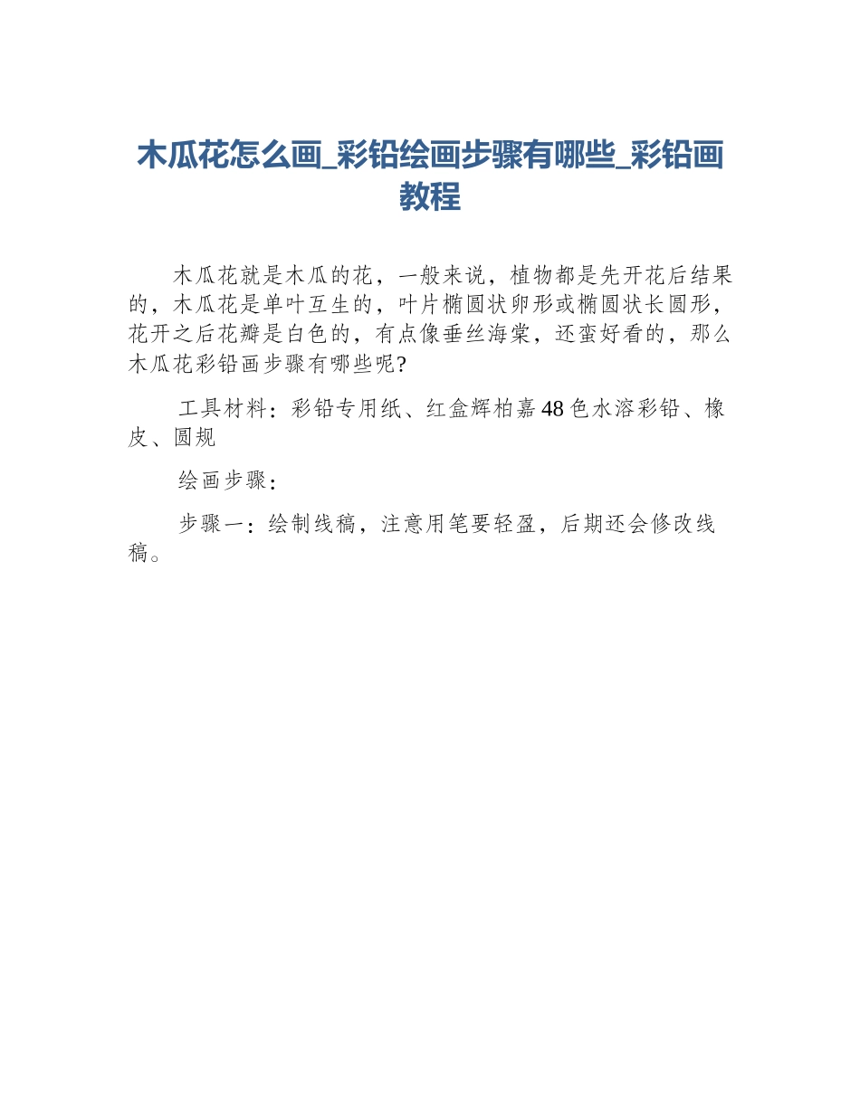 木瓜花怎么画_彩铅绘画步骤有哪些_彩铅画教程_第1页