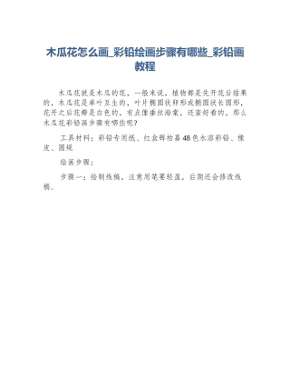 木瓜花怎么画_彩铅绘画步骤有哪些_彩铅画教程