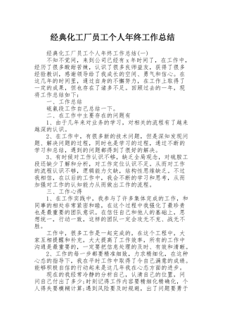 经典化工厂员工个人年终工作总结